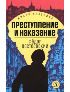Преступление и наказание: роман