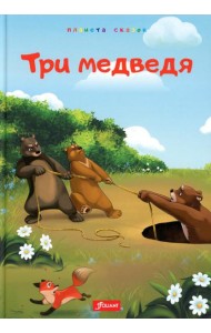 Три медведя. Глупый волк. Лиса и обезьяна