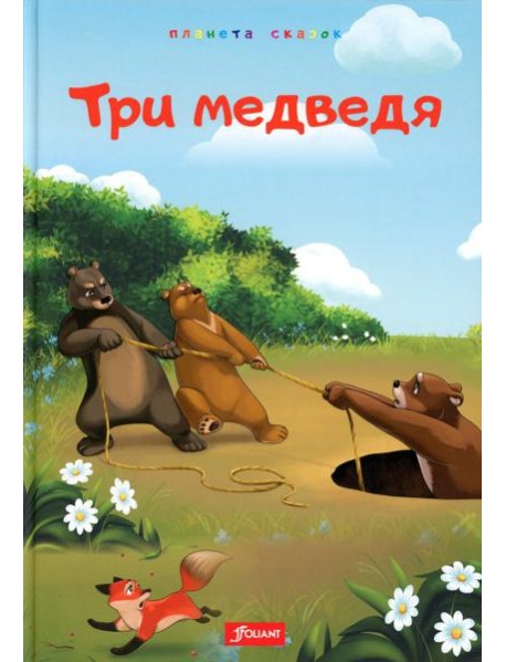 Три медведя. Глупый волк. Лиса и обезьяна