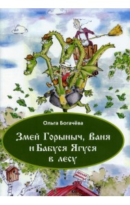 Змей Горыныч, Ваня и Бабуся Ягуся  в лесу