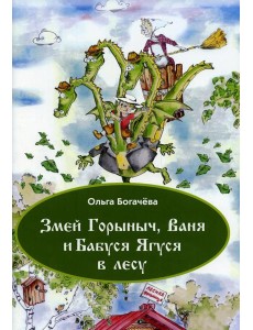 Змей Горыныч, Ваня и Бабуся Ягуся в лесу Змей Горыныч, Ваня и Бабуся Ягуся в лесу