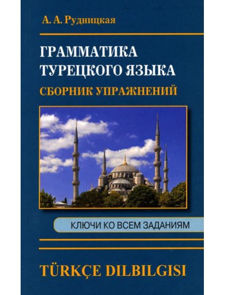 Грамматика турецкого языка. Сборник упражнений