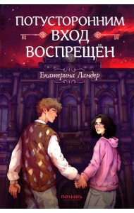 Потусторонним вход воспрещен