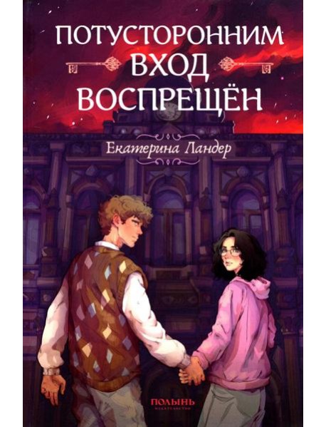 Потусторонним вход воспрещен