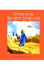 Земная жизнь Пресвятой Богородицы