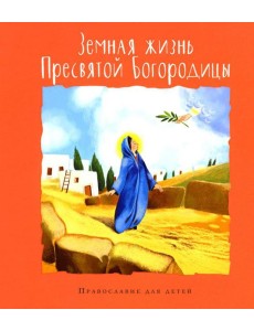 Земная жизнь Пресвятой Богородицы