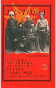 Красные партизаны на востоке России. 1918–1922: девиации, анархия и террор