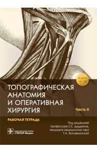 Топографическая анатомия и оперативная хирургия. Рабочая тетрадь. В 2 ч. Ч. 2 (обл.)