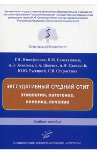 Экссудативный средний отит: этиология, патогенез, клиника, лечение: Учебное пособие