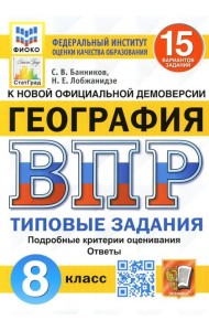 ВПР. География. 8 кл. 15 вариантов. Типовые задания. ФГОС