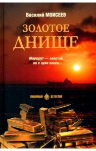 Золотое днище: роман