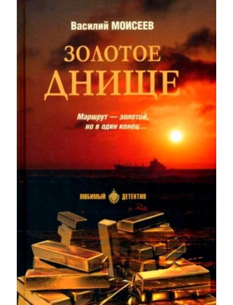 Золотое днище: роман
