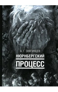 Нюрнбергский процесс