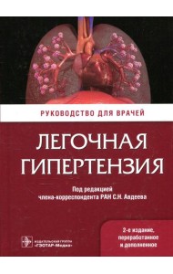 Легочная гипертензия: руководство для врачей. 2-е изд., перераб. и доп