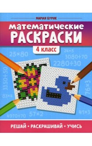 Математические раскраски. 4 кл. 3-е изд