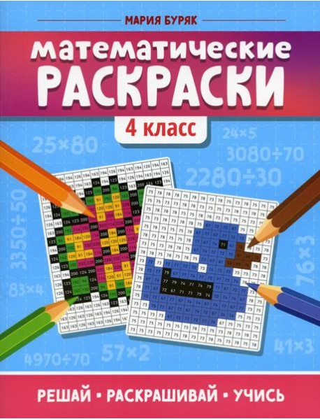 Математические раскраски. 4 кл. 3-е изд