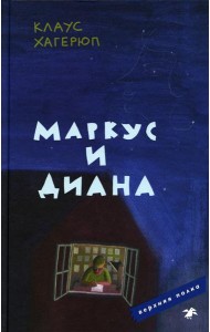 Маркус и Диана