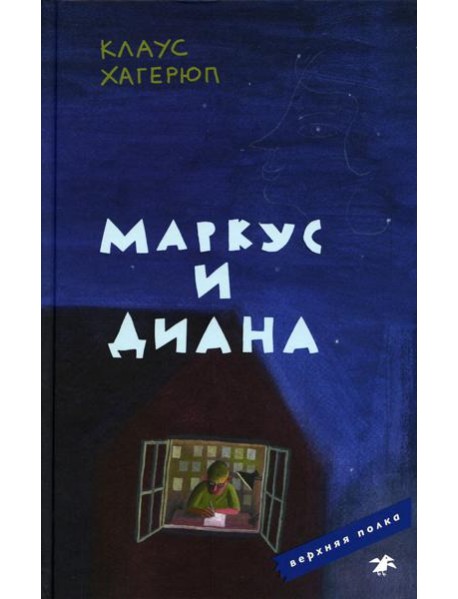 Маркус и Диана