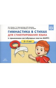 Гимнастика в стихах для стимулирования языка (с применением вестибулярных пластин MUPPY): Пособие для учителей-логопедов, воспитателей и родителей