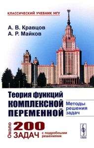 Теория функций комплексной переменной: Методы решения задач