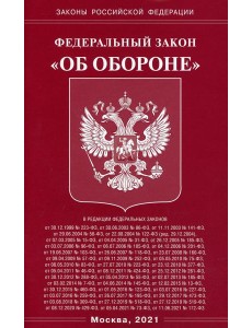 ФЗ "Об обороне"