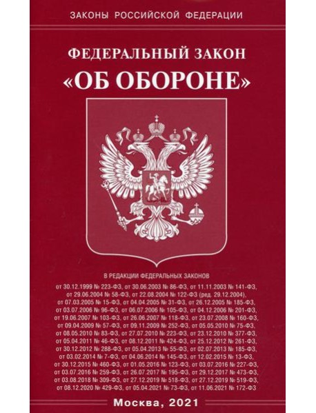 ФЗ "Об обороне"