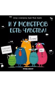 И у монстров есть чувства!