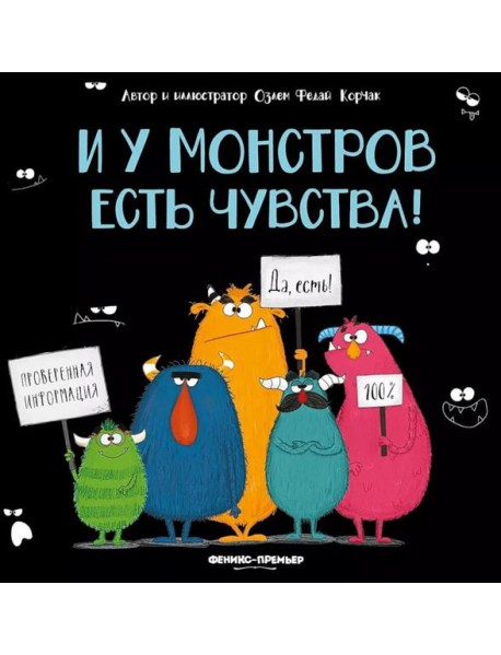 И у монстров есть чувства!