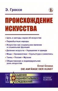 Происхождение искусства: Цель и методы науки об искусстве. Первобытные народы. Искусство как социальное явление и социальная функция. Деление искусств