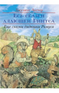 Еще сказки дядюшки Римуса