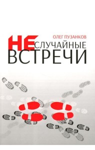 Неслучайные встречи. 2-е изд., испр