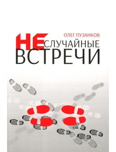 Неслучайные встречи. 2-е изд., испр
