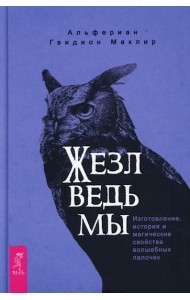 Жезл ведьмы. Изготовление, история и магические свойства волшебных палочек