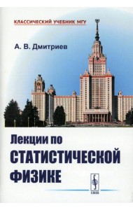 Лекции по статистической физике: Учебник