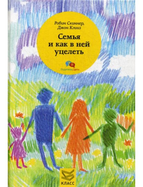 Семья и как в ней уцелеть