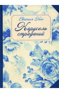 С-П. Карусель страданий