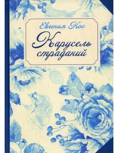 С-П. Карусель страданий