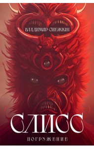 Слисс. Погружение