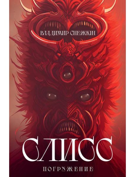 Слисс. Погружение