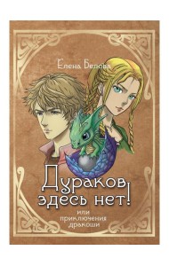 Дураков здесь нет! Или приключения дракоши