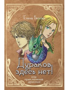 Дураков здесь нет! Или приключения дракоши