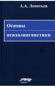 Основы психолингвистики. 5-е изд