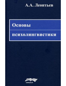 Основы психолингвистики. 5-е изд