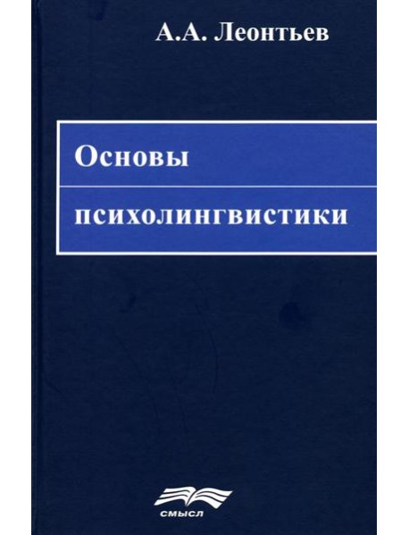 Основы психолингвистики. 5-е изд