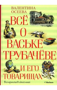 Все о Ваське Трубачеве и его товарищах: повесть