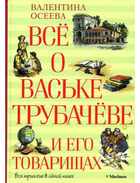 Все о Ваське Трубачеве и его товарищах: повесть