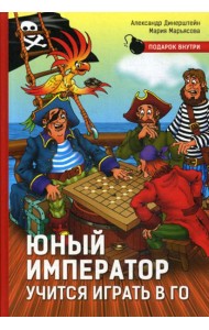 Юный император учится играть в Го
