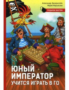 Юный император учится играть в Го