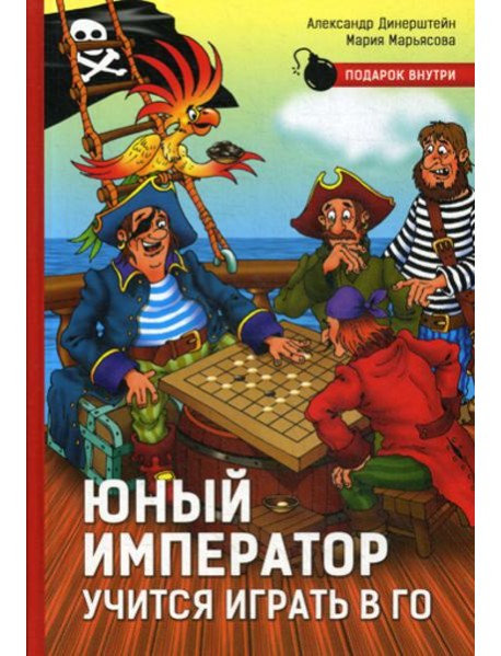 Юный император учится играть в Го