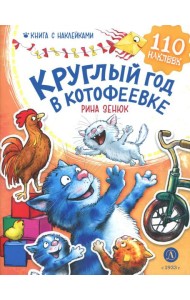 Круглый год в Котофеевке. Книга с наклейками
